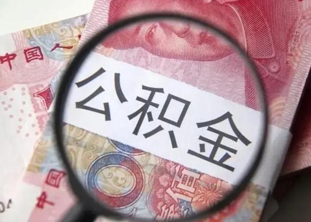 伊春离职当天可以取公积金吗（离职当天可以取住房公积金吗）