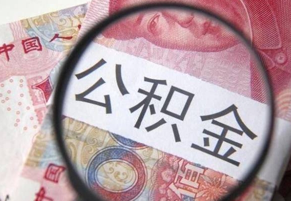 伊春离职公积金提出金额（离职公积金提取额度）